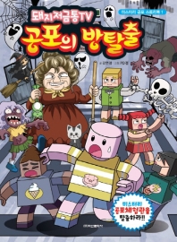 돼지저금통TV 공포의 방탈출 1